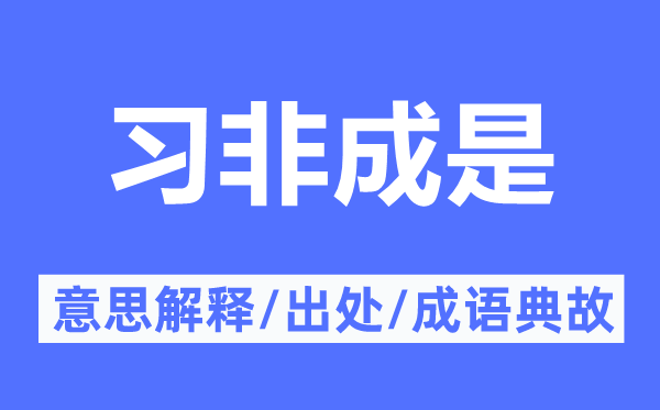 习非成是的意思解释,习非成是的出处及成语典故