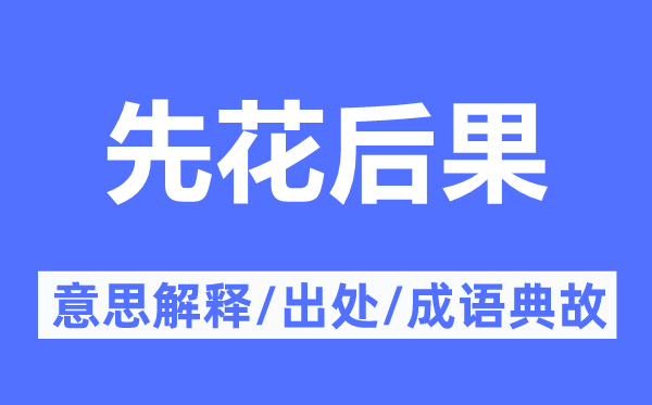 先花后果的意思解释,先花后果的出处及成语典故