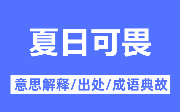 夏日可畏的意思解释,夏日可畏的出处及成语典故