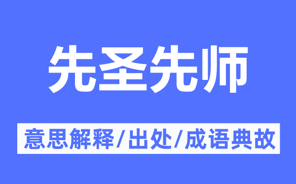 先圣先师的意思解释,先圣先师的出处及成语典故