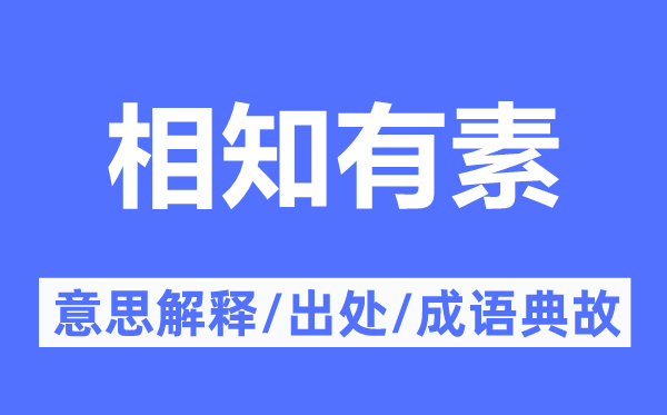 相知有素的意思解释,相知有素的出处及成语典故