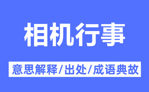 相机行事的意思解释,相机行事的出处及成语典故