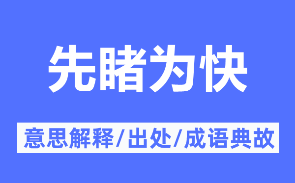 先睹为快的意思解释,先睹为快的出处及成语典故