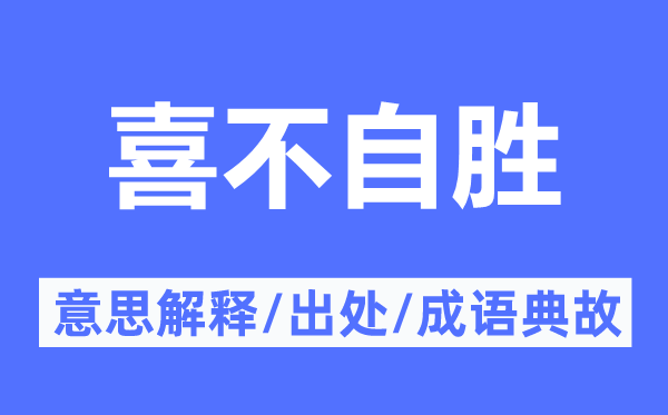 喜不自胜的意思解释,喜不自胜的出处及成语典故