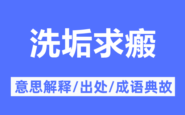 洗垢求瘢的意思解释,洗垢求瘢的出处及成语典故