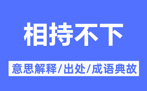 相持不下的意思解释,相持不下的出处及成语典故