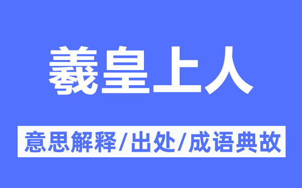 羲皇上人的意思解释,羲皇上人的出处及成语典故