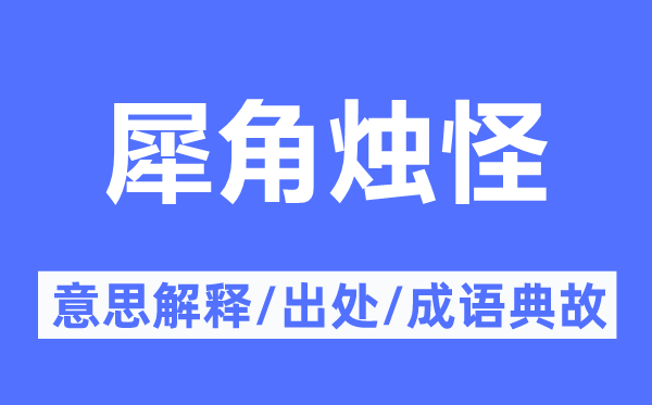 犀角烛怪的意思解释,犀角烛怪的出处及成语典故