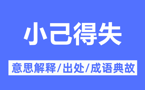 小己得失的意思解释,小己得失的出处及成语典故