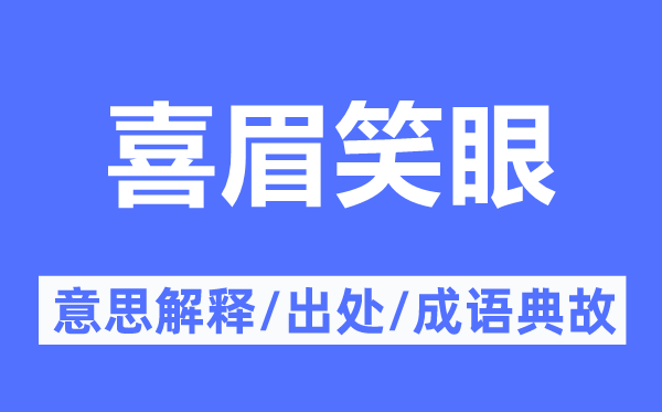 喜眉笑眼的意思解释,喜眉笑眼的出处及成语典故