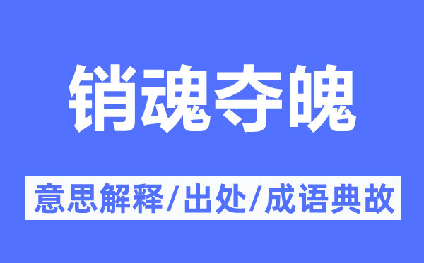 销魂夺魄的意思解释,销魂夺魄的出处及成语典故