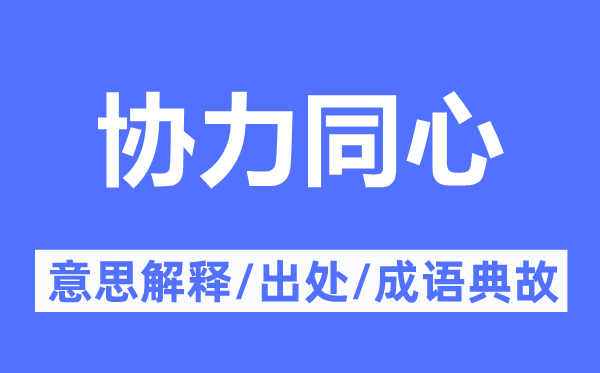 协力同心的意思解释,协力同心的出处及成语典故