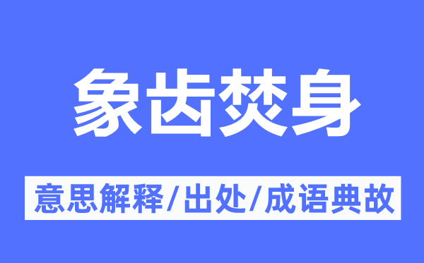 象齿焚身的意思解释,象齿焚身的出处及成语典故