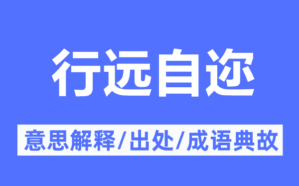 行远自迩的意思解释,行远自迩的出处及成语典故