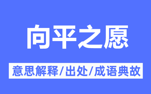 向平之愿的意思解释,向平之愿的出处及成语典故