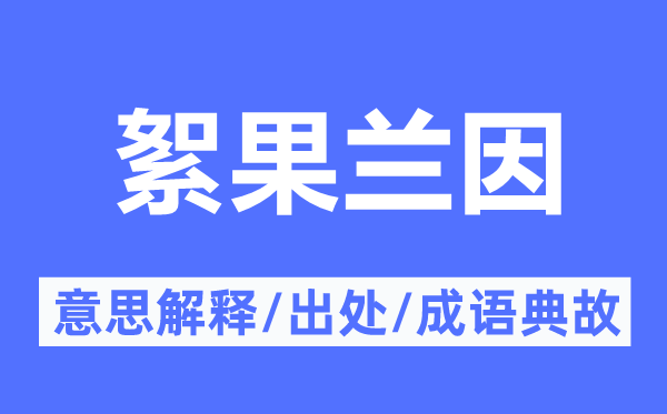 絮果兰因的意思解释,絮果兰因的出处及成语典故