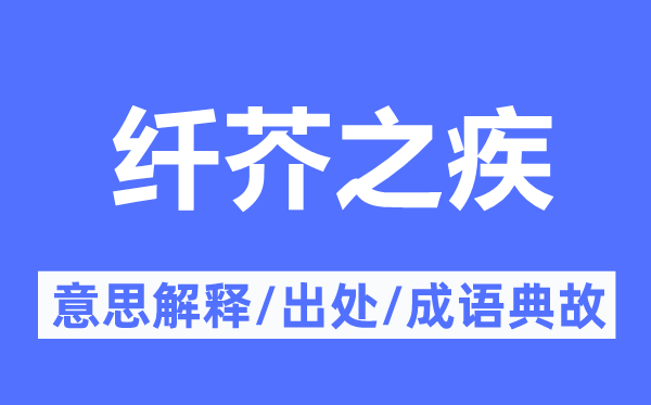 纤芥之疾的意思解释,纤芥之疾的出处及成语典故