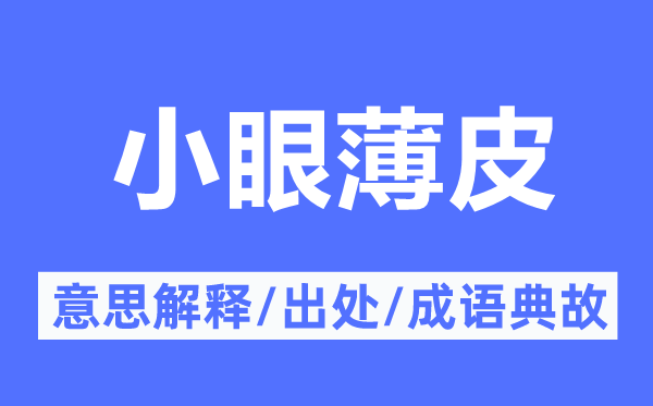 小眼薄皮的意思解释,小眼薄皮的出处及成语典故