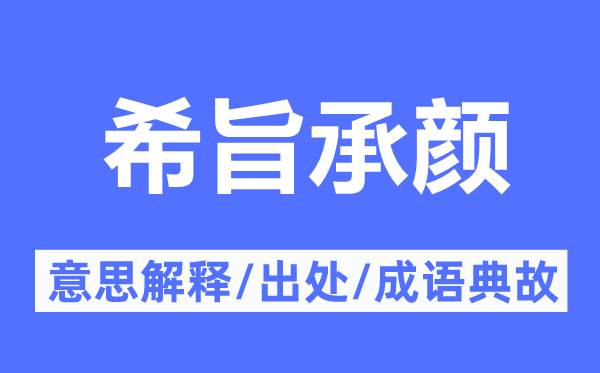 希旨承颜的意思解释,希旨承颜的出处及成语典故