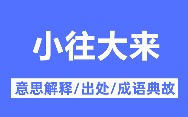 小往大来的意思解释,小往大来的出处及成语典故