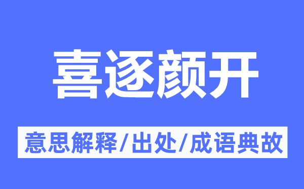 喜逐颜开的意思解释,喜逐颜开的出处及成语典故