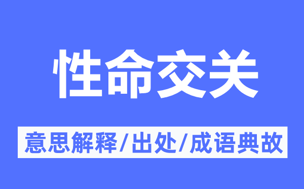 性命交关的意思解释,性命交关的出处及成语典故