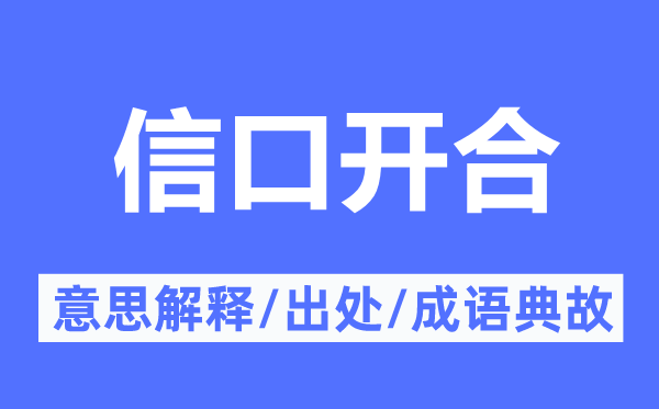 信口开合的意思解释,信口开合的出处及成语典故