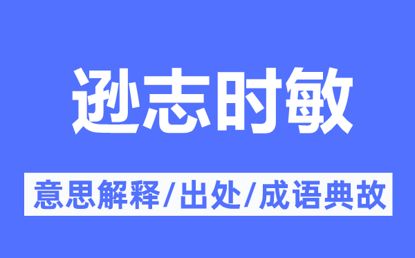 逊志时敏的意思解释,逊志时敏的出处及成语典故