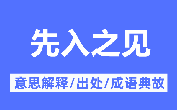 先入之见的意思解释,先入之见的出处及成语典故