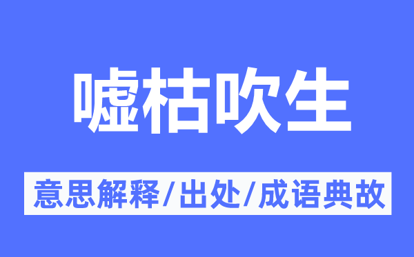 嘘枯吹生的意思解释,嘘枯吹生的出处及成语典故