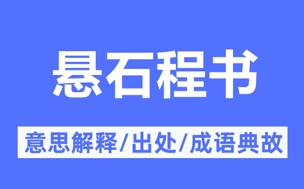 悬石程书的意思解释,悬石程书的出处及成语典故