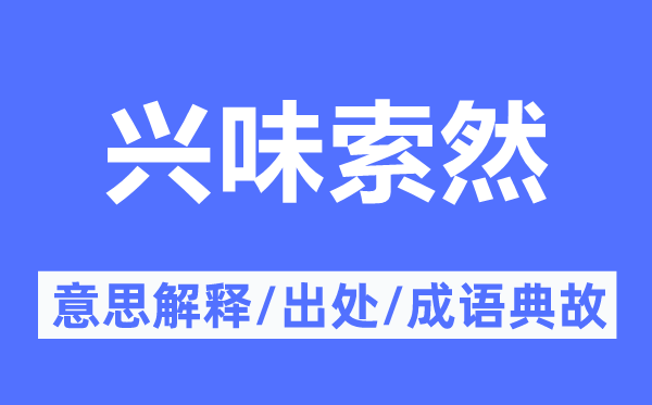 兴味索然的意思解释,兴味索然的出处及成语典故