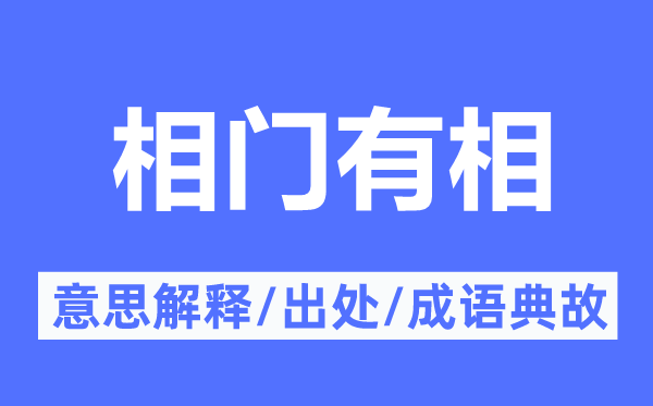 相门有相的意思解释,相门有相的出处及成语典故