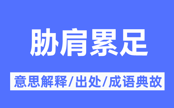 胁肩累足的意思解释,胁肩累足的出处及成语典故