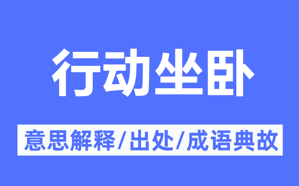 行动坐卧的意思解释,行动坐卧的出处及成语典故