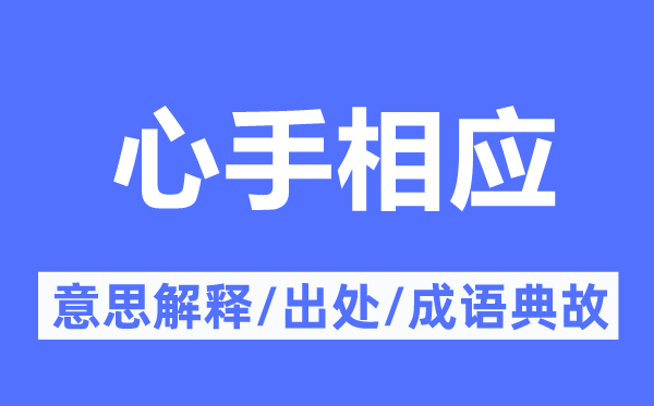 心手相应的意思解释,心手相应的出处及成语典故