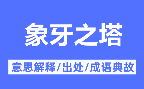 象牙之塔的意思解释,象牙之塔的出处及成语典故