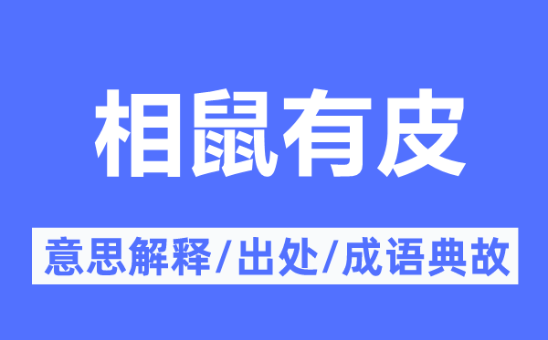 相鼠有皮的意思解释,相鼠有皮的出处及成语典故