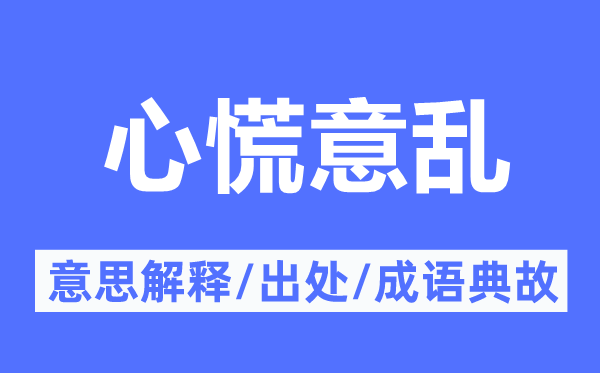 心慌意乱的意思解释,心慌意乱的出处及成语典故