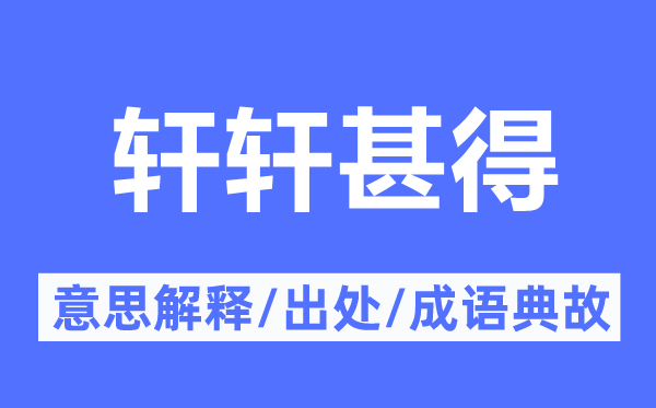 轩轩甚得的意思解释,轩轩甚得的出处及成语典故