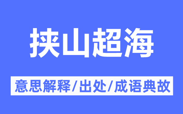 挟山超海的意思解释,挟山超海的出处及成语典故