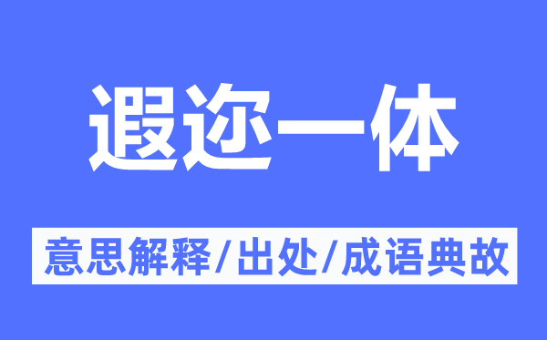 遐迩一体的意思解释,遐迩一体的出处及成语典故