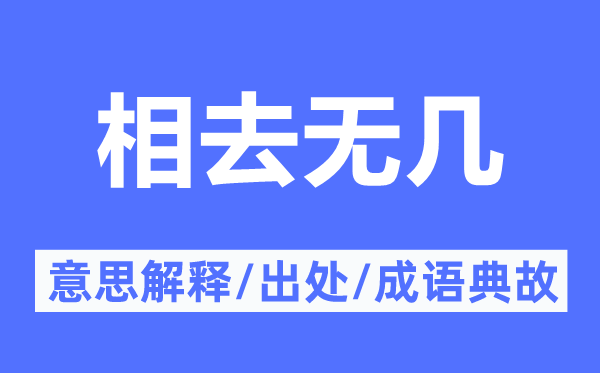 相去无几的意思解释,相去无几的出处及成语典故