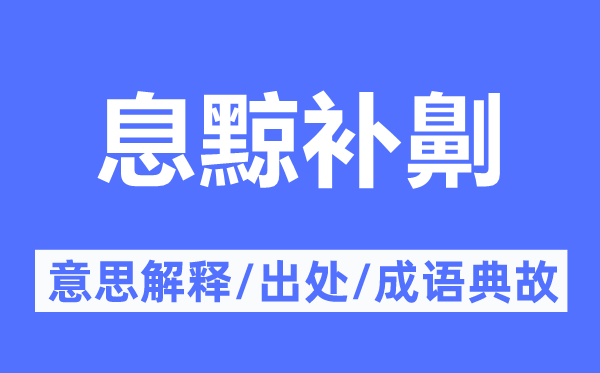 息黥补劓的意思解释,息黥补劓的出处及成语典故