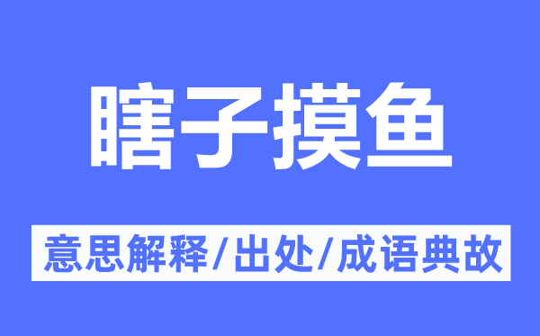 瞎子摸鱼的意思解释,瞎子摸鱼的出处及成语典故