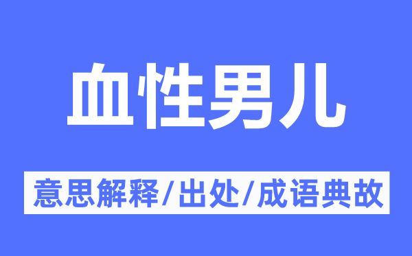 血性男儿的意思解释,血性男儿的出处及成语典故