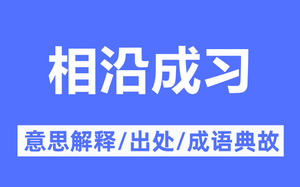 相沿成习的意思解释,相沿成习的出处及成语典故