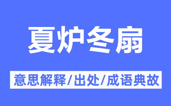 夏炉冬扇的意思解释,夏炉冬扇的出处及成语典故