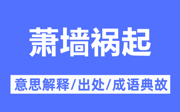 萧墙祸起的意思解释,萧墙祸起的出处及成语典故