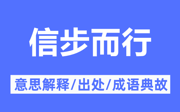 信步而行的意思解释,信步而行的出处及成语典故